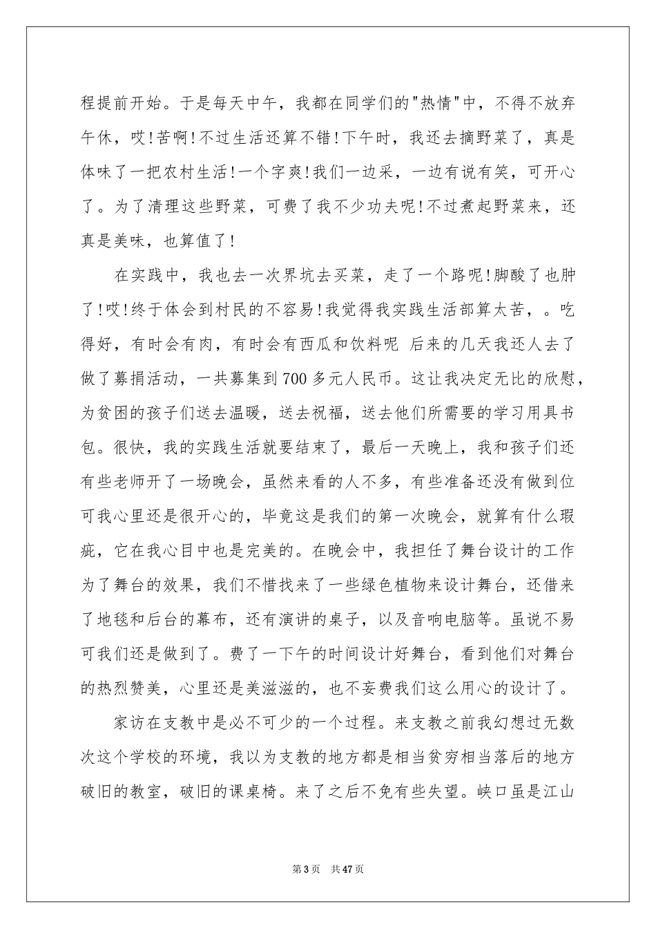 支教社会实践参考总结_第3页