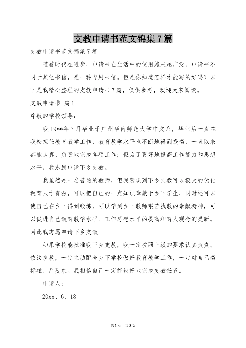 支教申请书范本锦集7篇_第1页