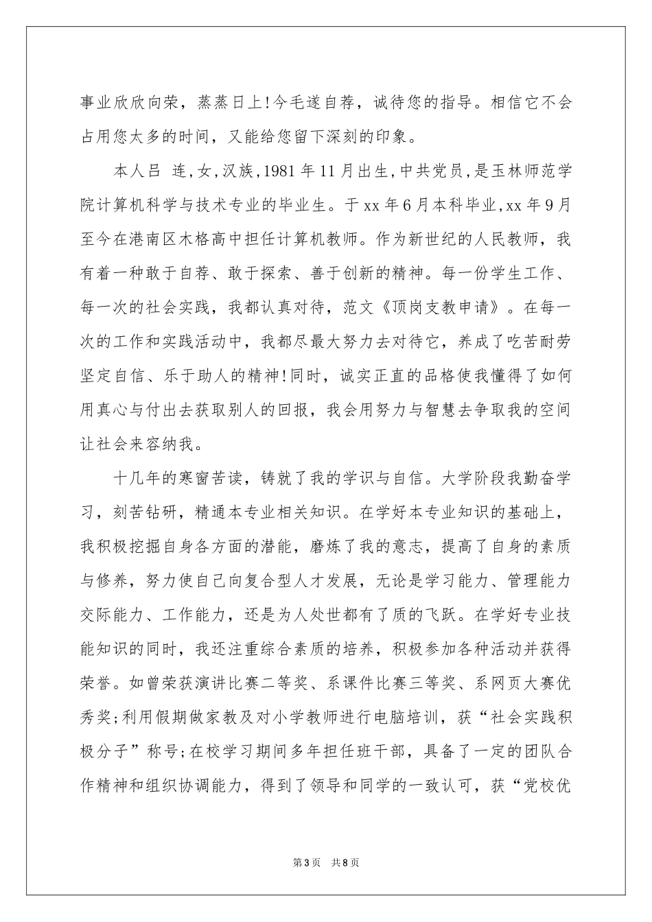 支教申请书范本锦集7篇_第3页