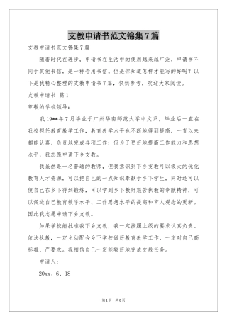 支教申请书范本锦集7篇