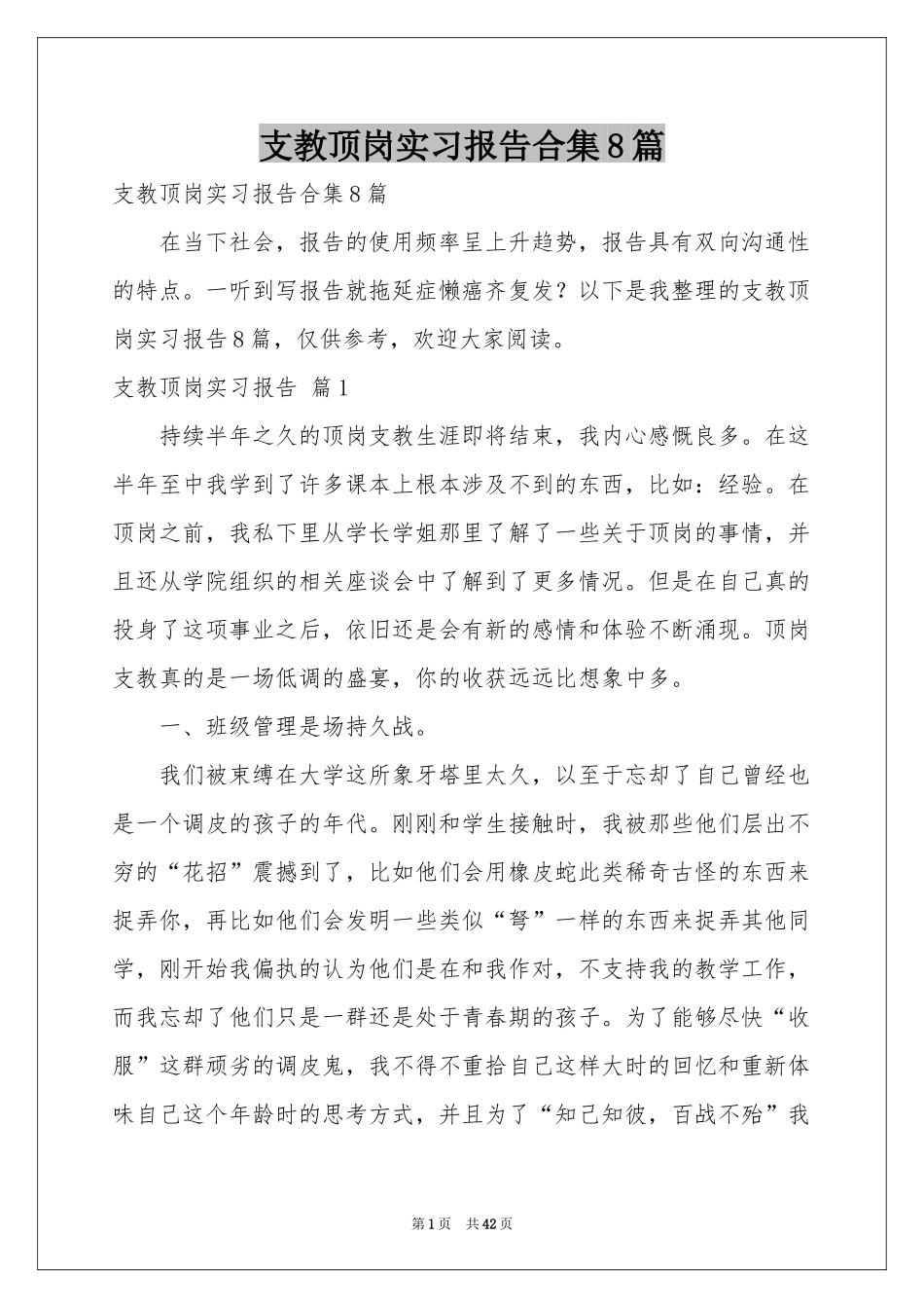 支教顶岗实习报告合集8篇_第1页