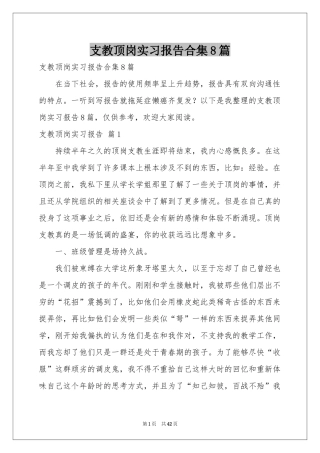 支教顶岗实习报告合集8篇