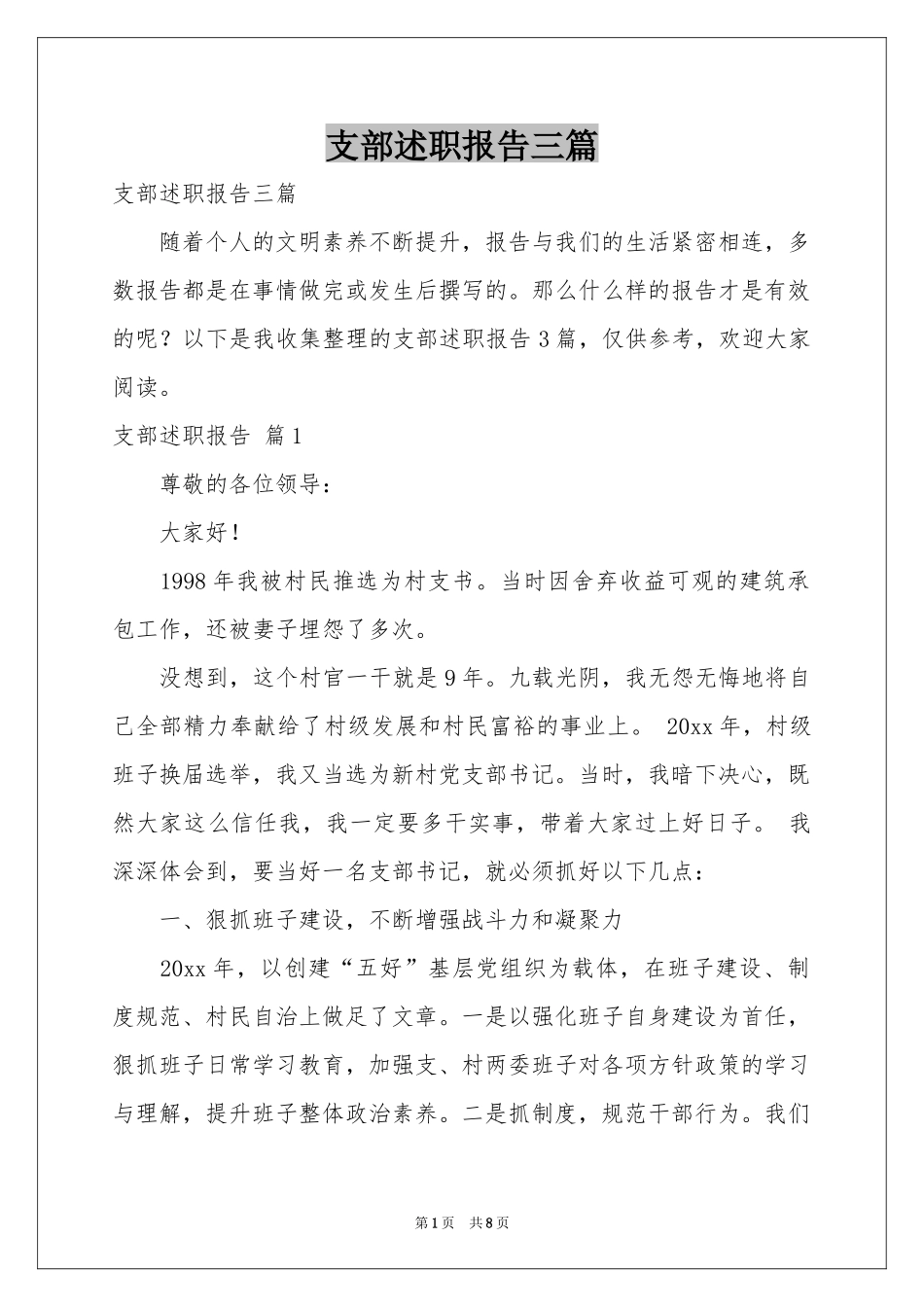 支部述职报告三篇_第1页