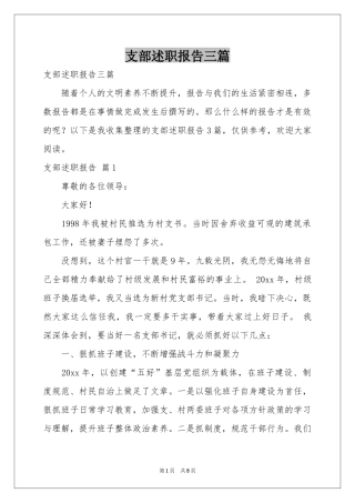 支部述职报告三篇