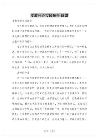 支教社会实践报告15篇