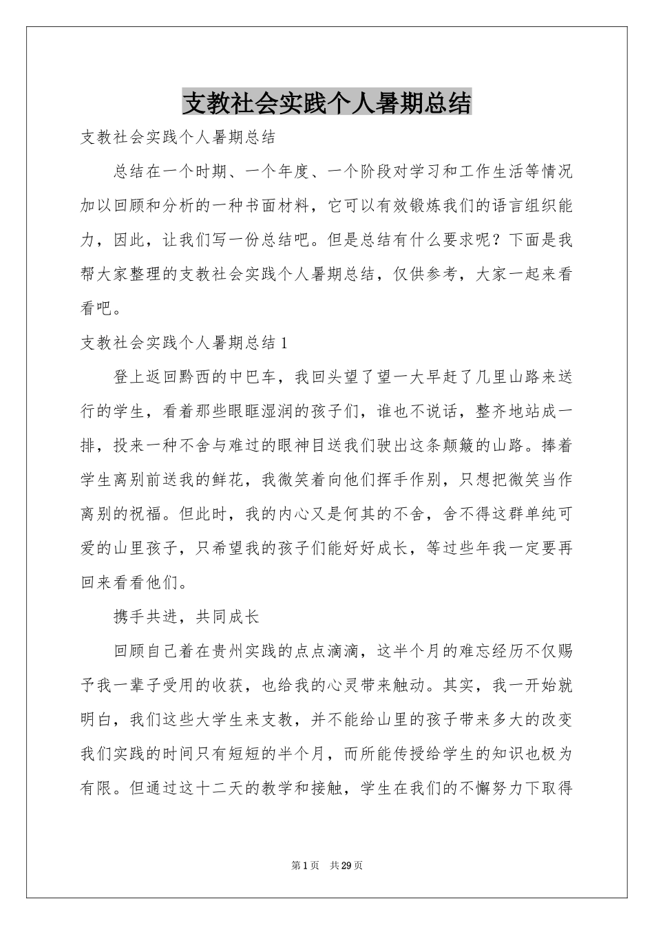 支教社会实践个人暑期参考总结_第1页