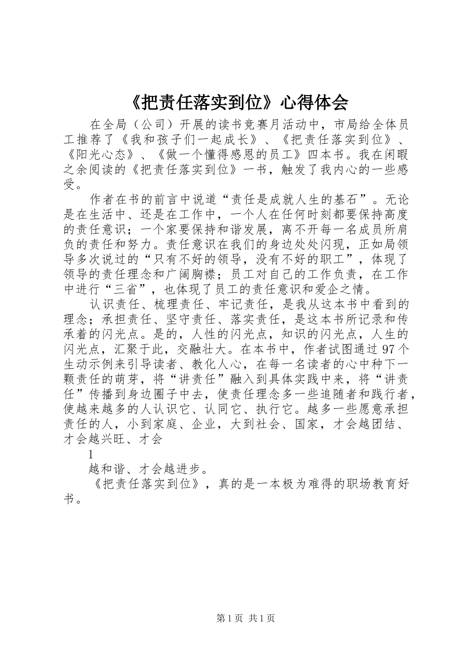 《把责任落实到位》心得体会_第1页