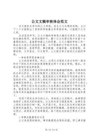 公文文稿审核体会范文