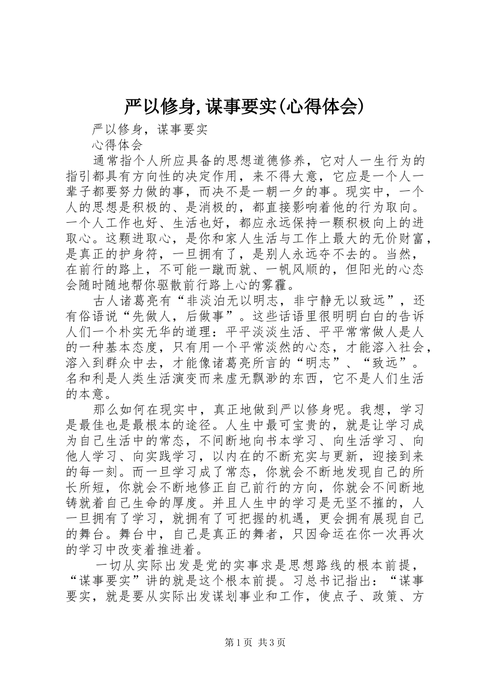 严以修身,谋事要实(心得体会)_第1页