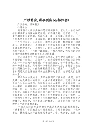 严以修身,谋事要实(心得体会)