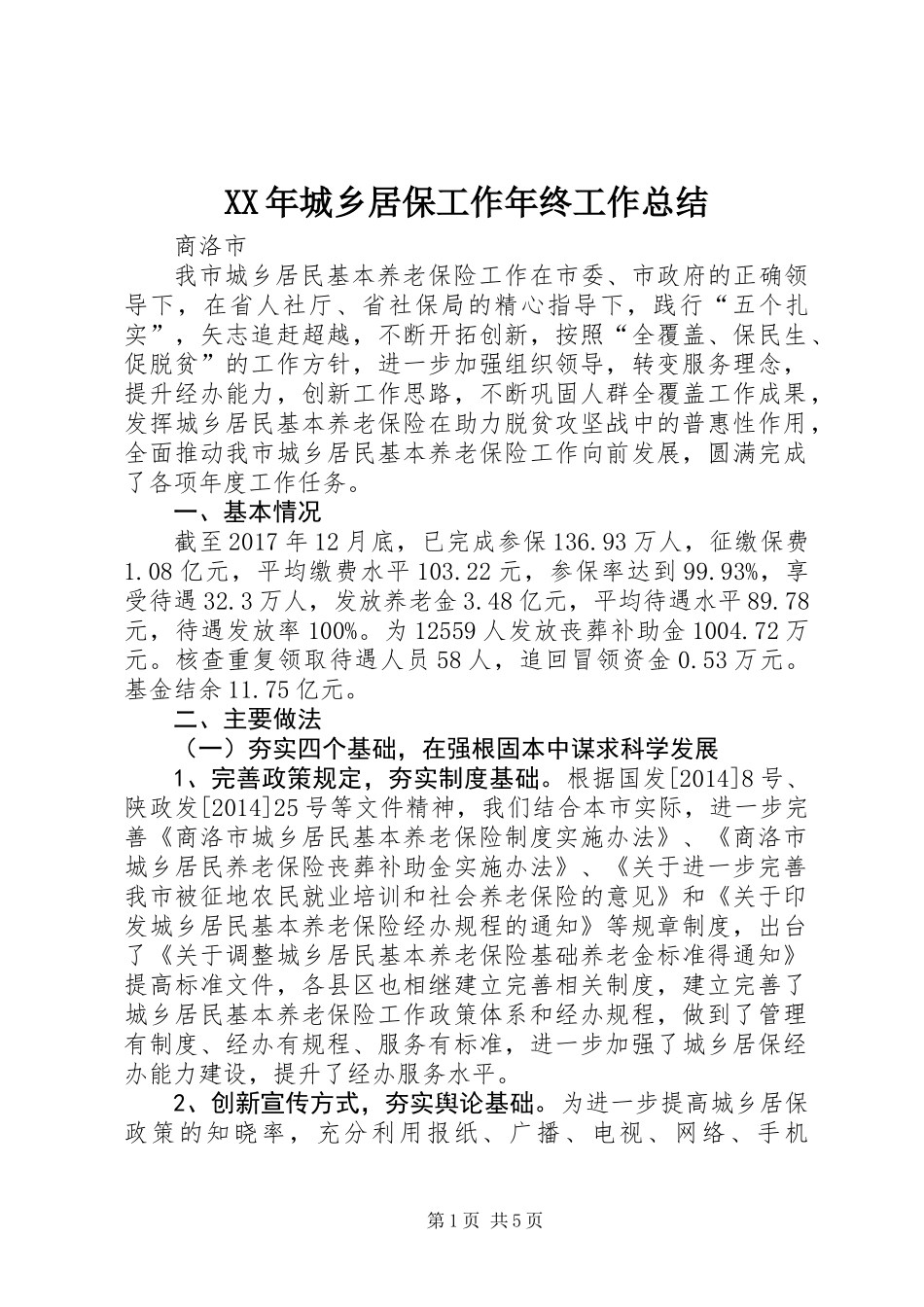 XX年城乡居保工作年终工作总结_第1页