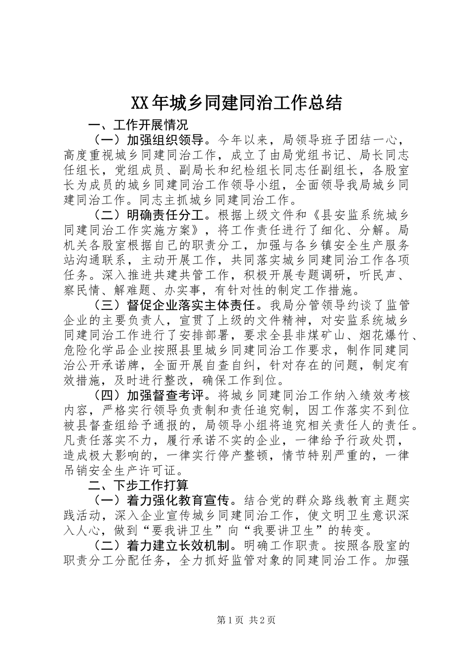 XX年城乡同建同治工作总结 (2)_第1页