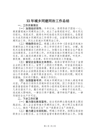 XX年城乡同建同治工作总结 (2)