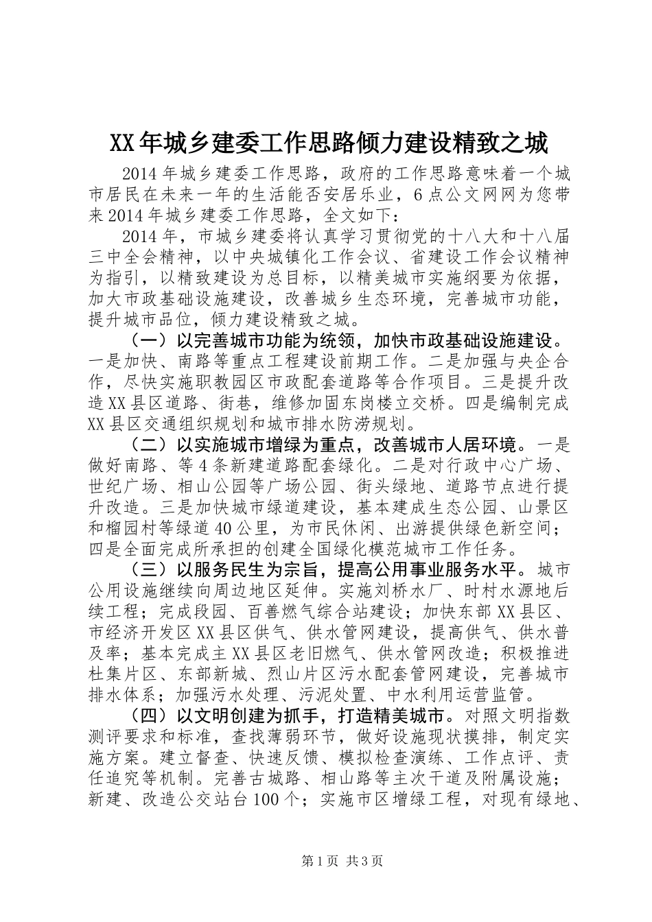 XX年城乡建委工作思路倾力建设精致之城_第1页