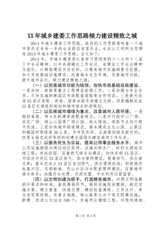 XX年城乡建委工作思路倾力建设精致之城