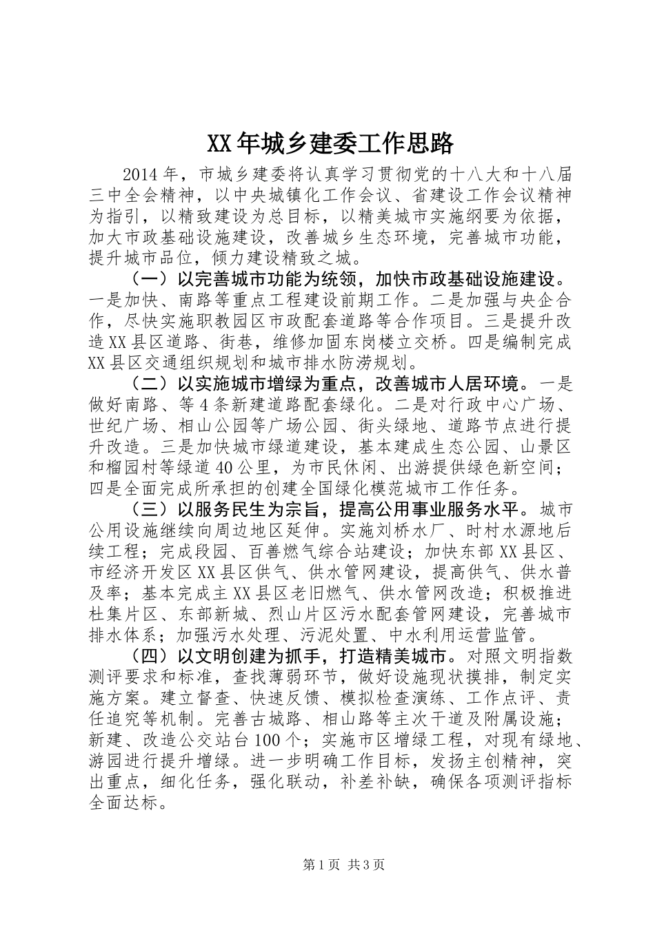 XX年城乡建委工作思路_第1页