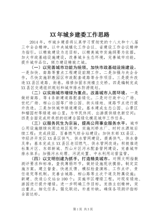 XX年城乡建委工作思路