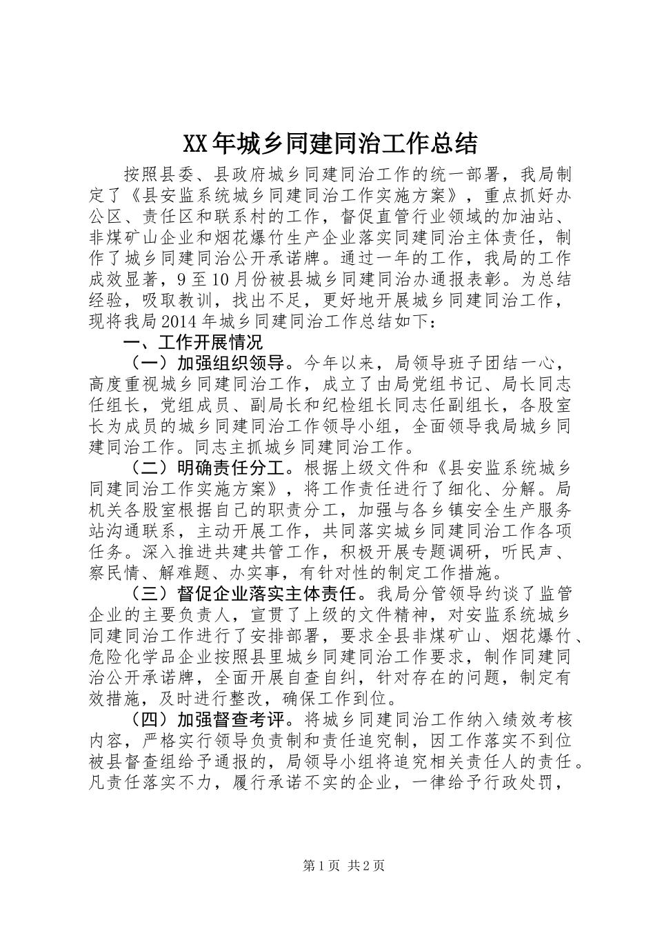 XX年城乡同建同治工作总结_第1页