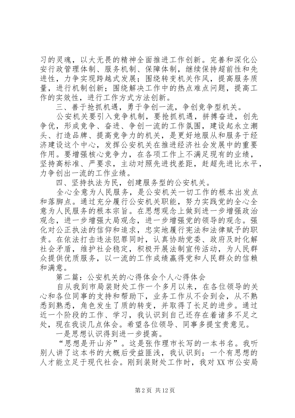 第一篇：公安四型机关心得体会公安四型机关心得体会_第2页