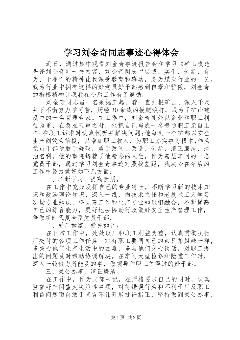 学习刘金奇同志事迹心得体会_第1页