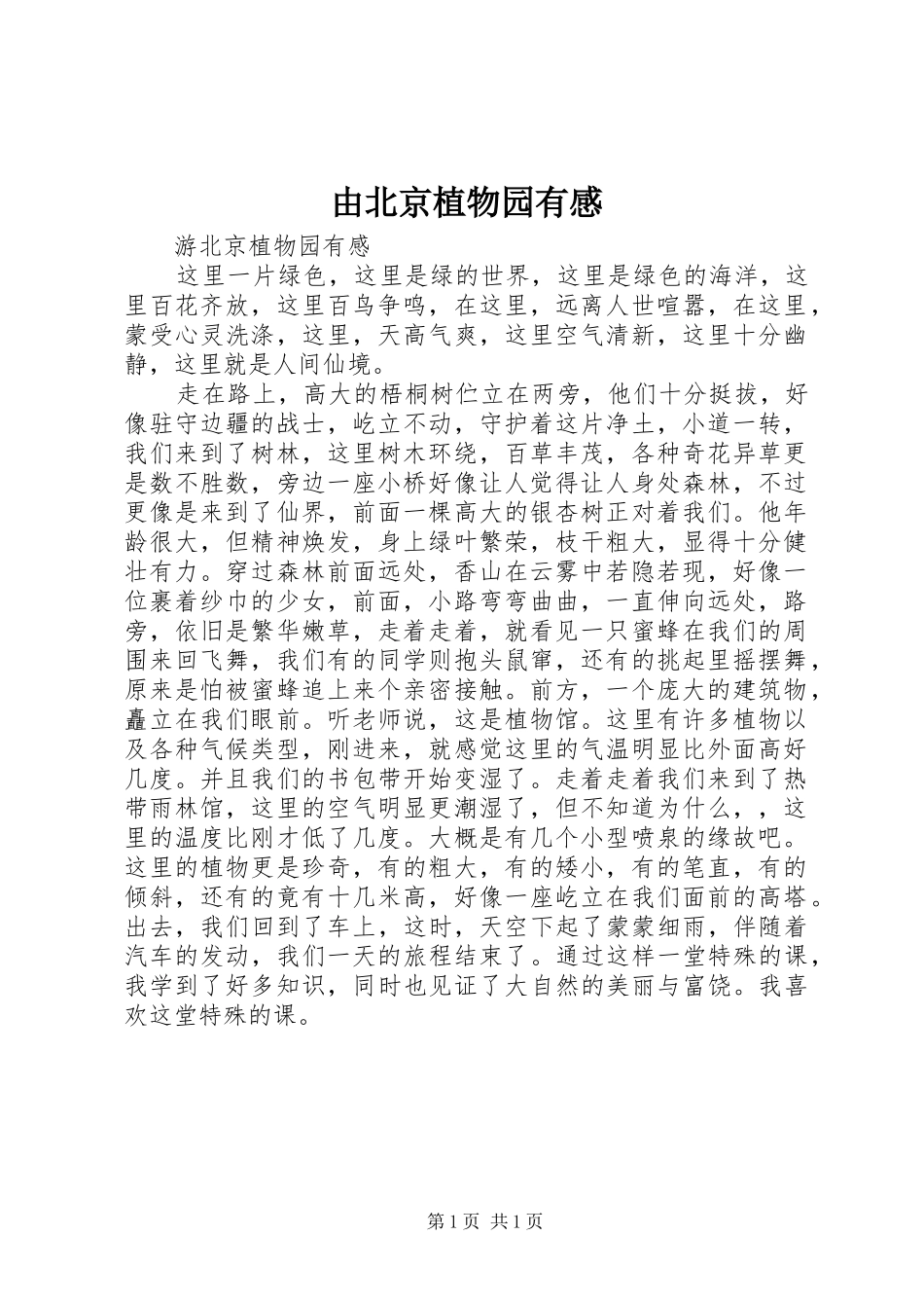 由北京植物园有感_第1页