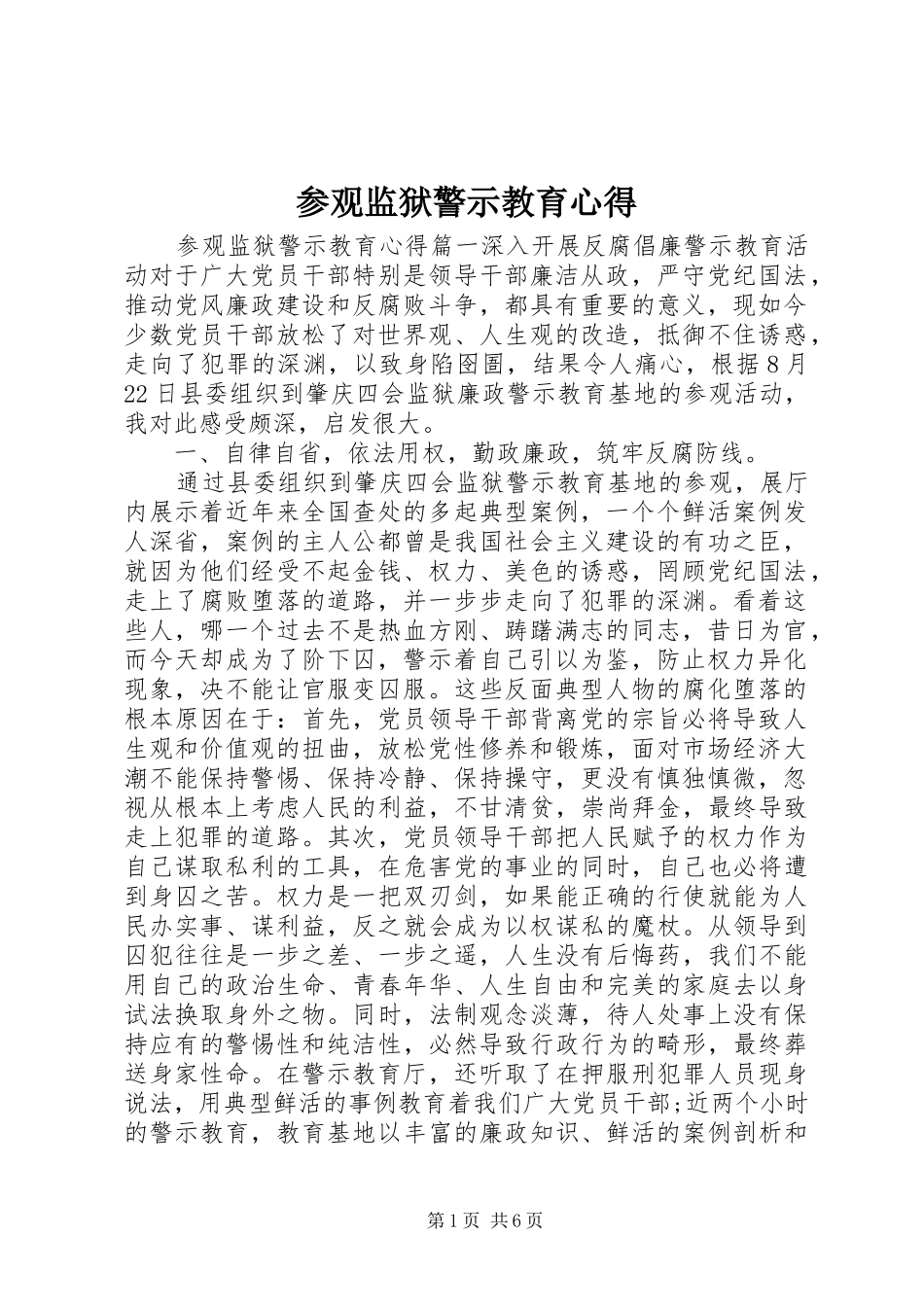 参观监狱警示教育心得_第1页