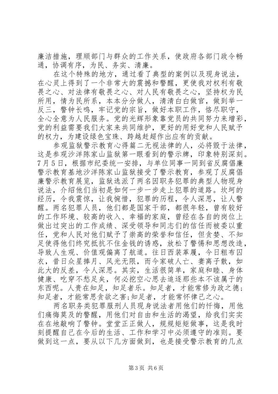 参观监狱警示教育心得_第3页