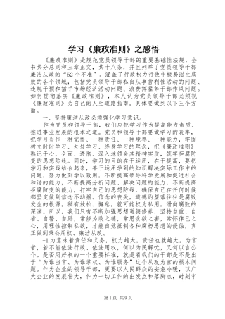 学习《廉政准则》之感悟