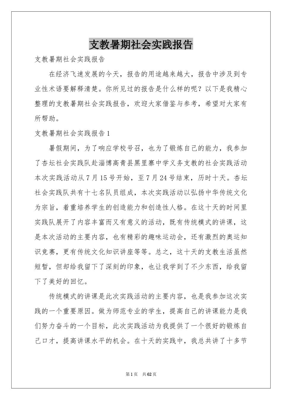 支教暑期社会实践报告_第1页