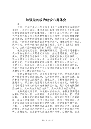加强党的政治建设心得体会