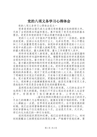 党的八项义务学习心得体会