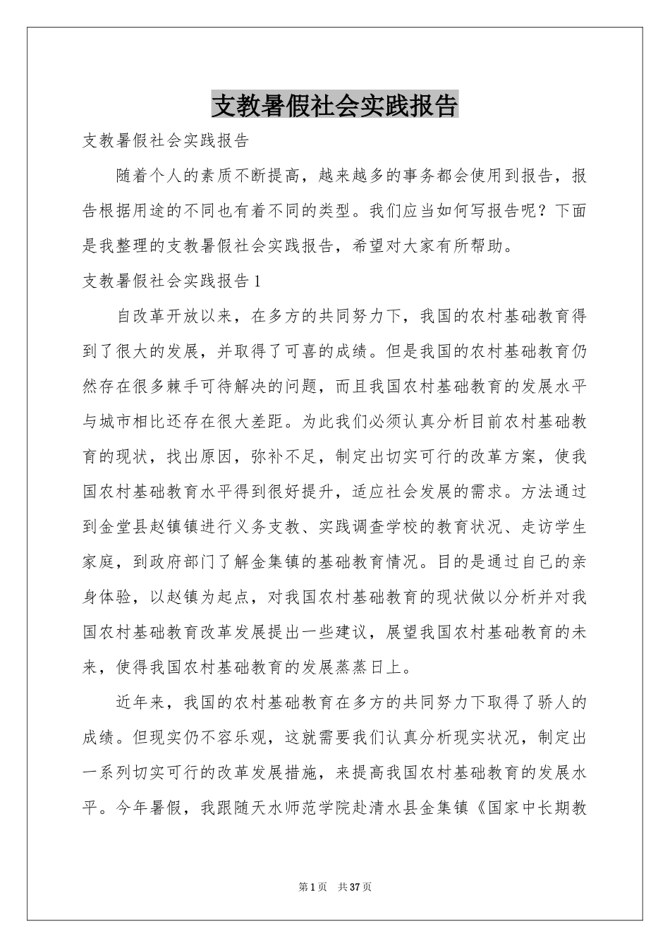 支教暑假社会实践报告_第1页