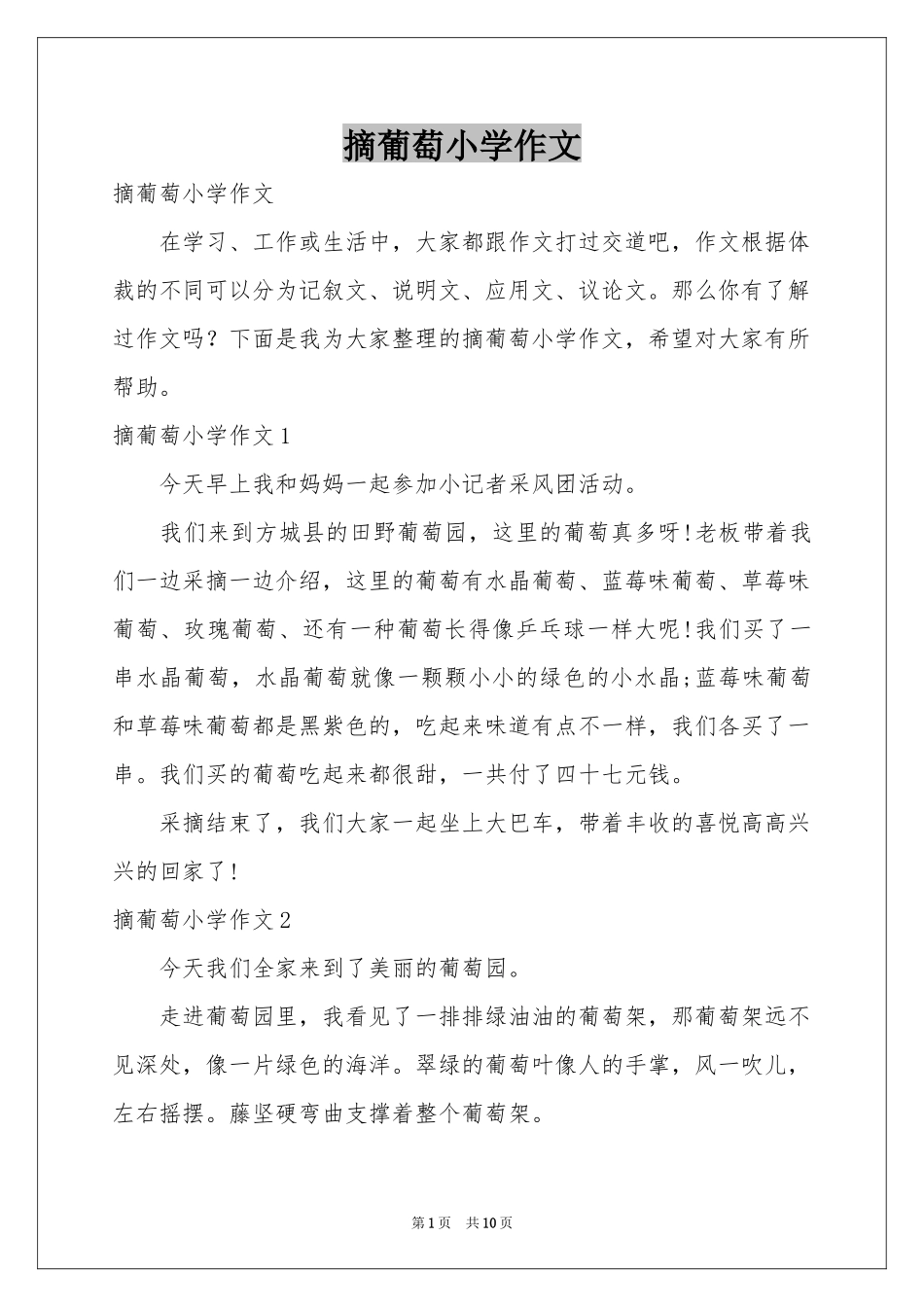 摘葡萄小学作文_第1页