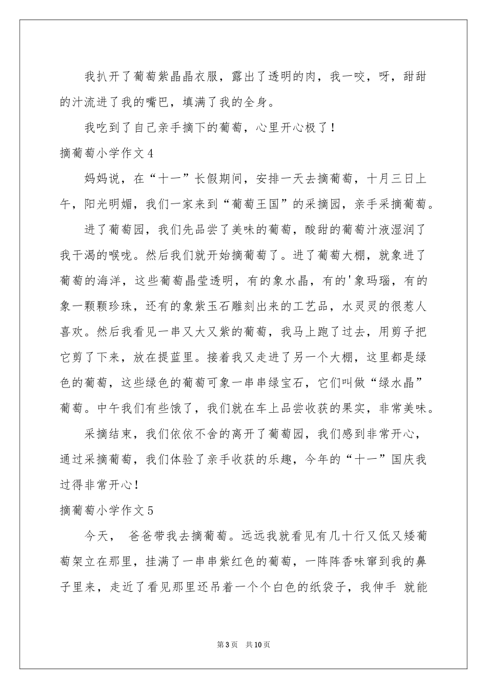 摘葡萄小学作文_第3页