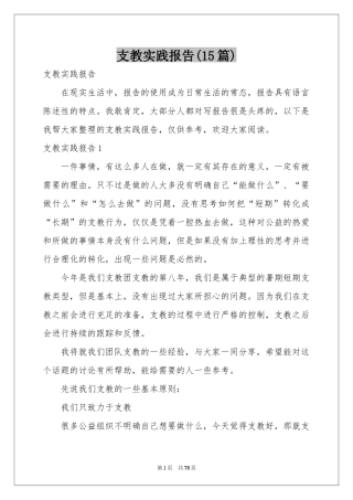 支教实践报告(15篇)