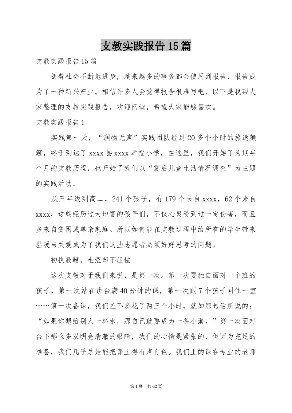 支教实践报告15篇_第1页