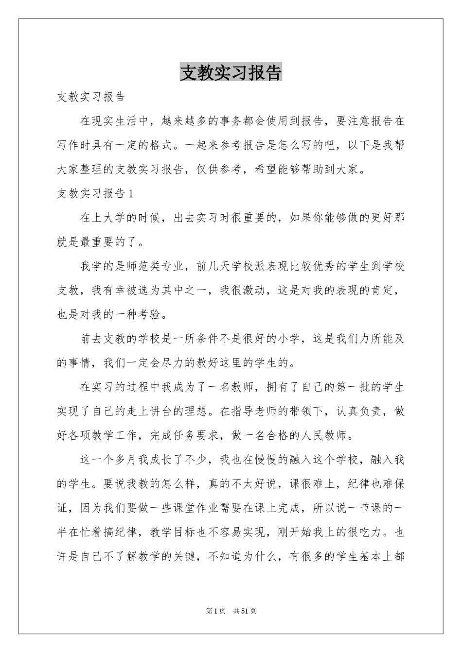 支教实习报告_第1页
