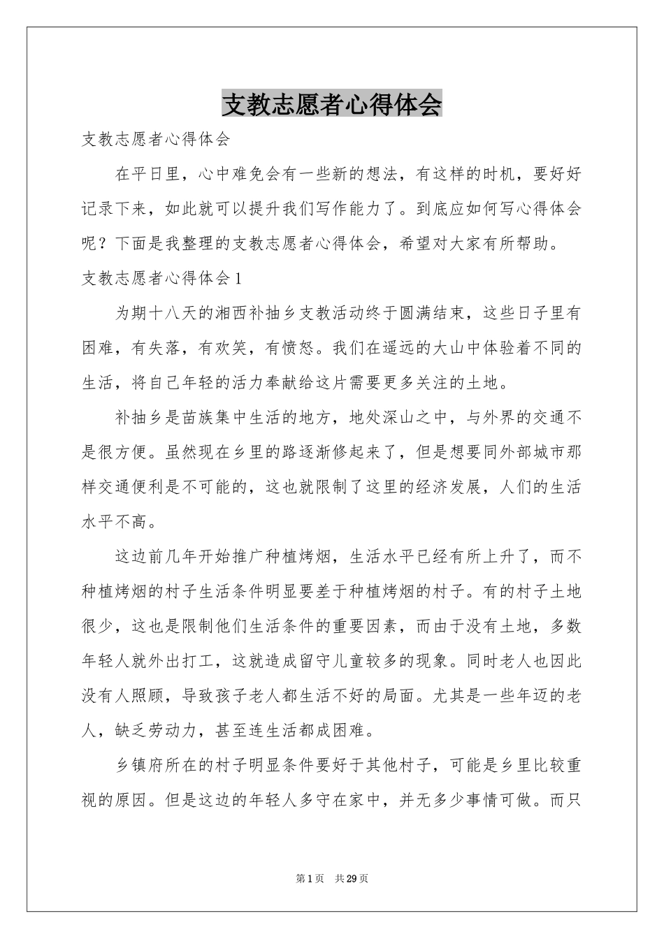 支教志愿者体会心得_第1页