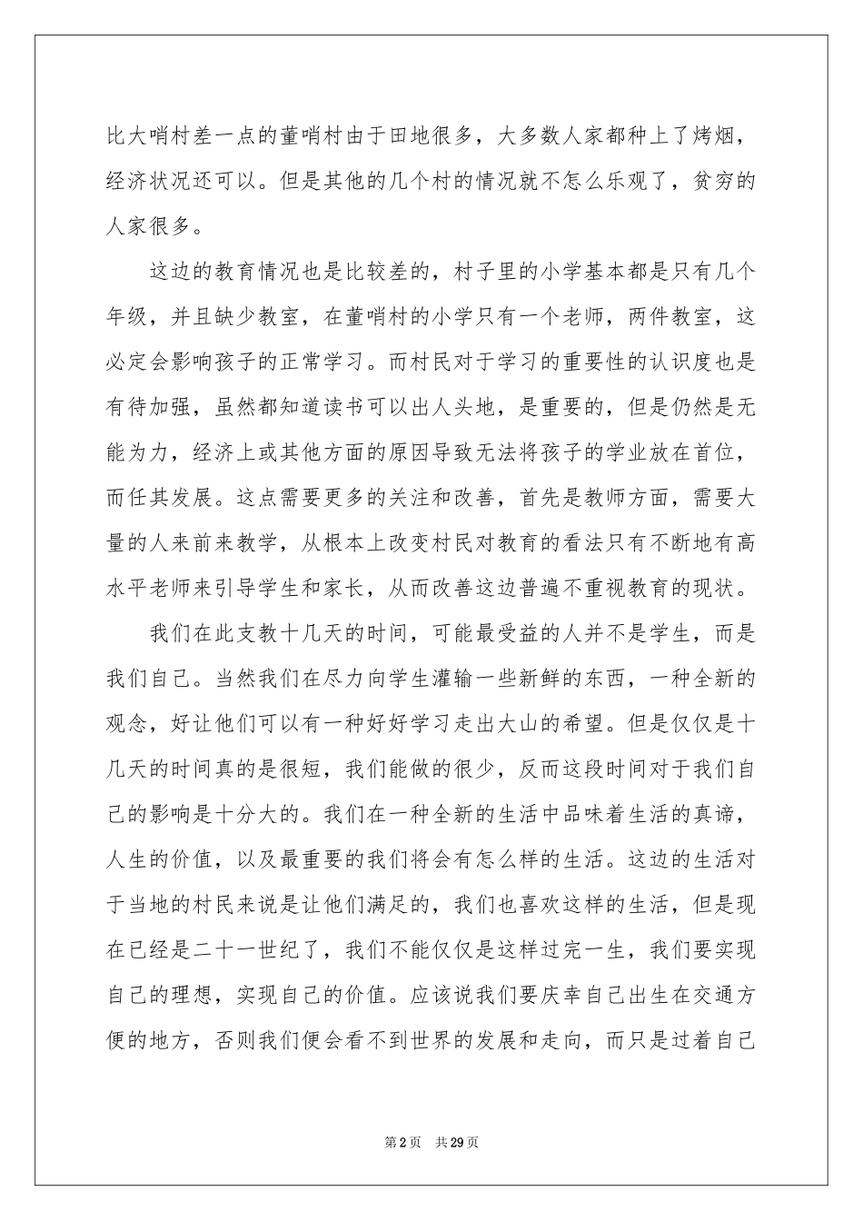 支教志愿者体会心得_第2页