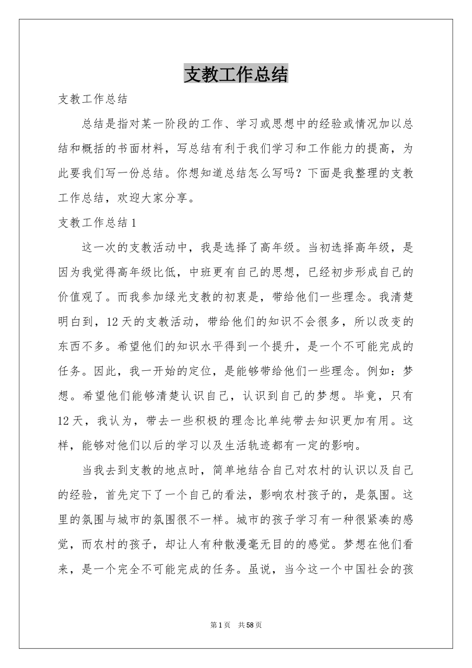 支教工作参考总结_第1页