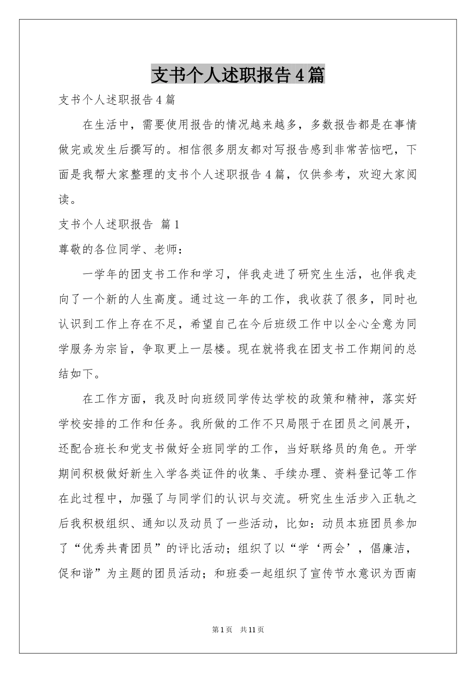 支书个人述职报告4篇_第1页