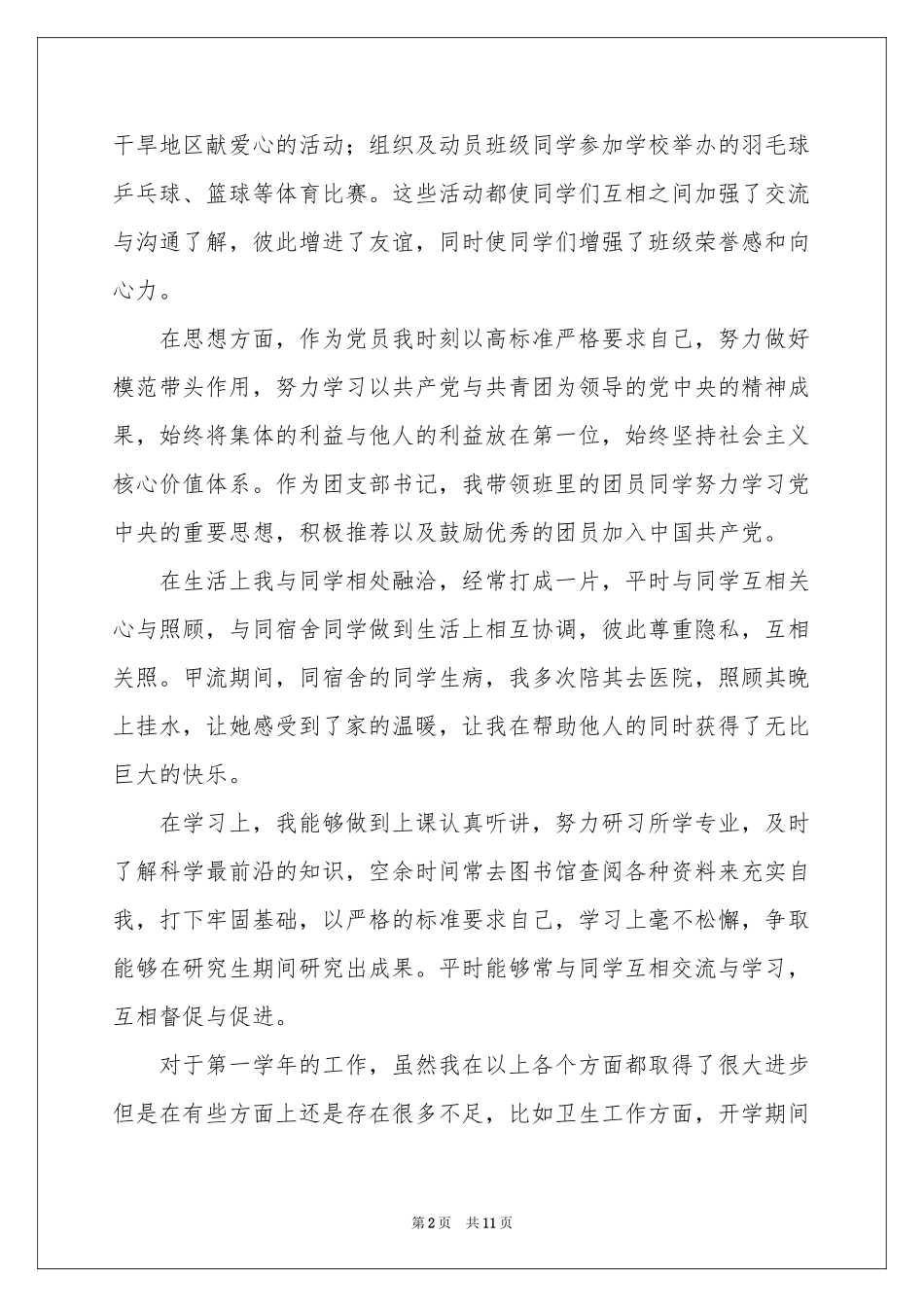 支书个人述职报告4篇_第2页