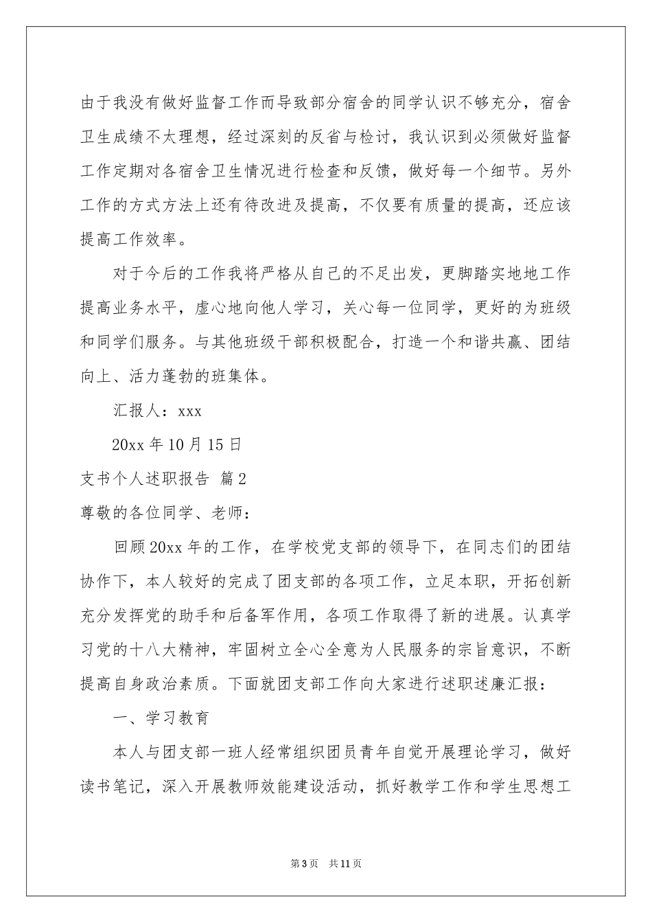 支书个人述职报告4篇_第3页