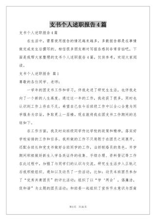 支书个人述职报告4篇