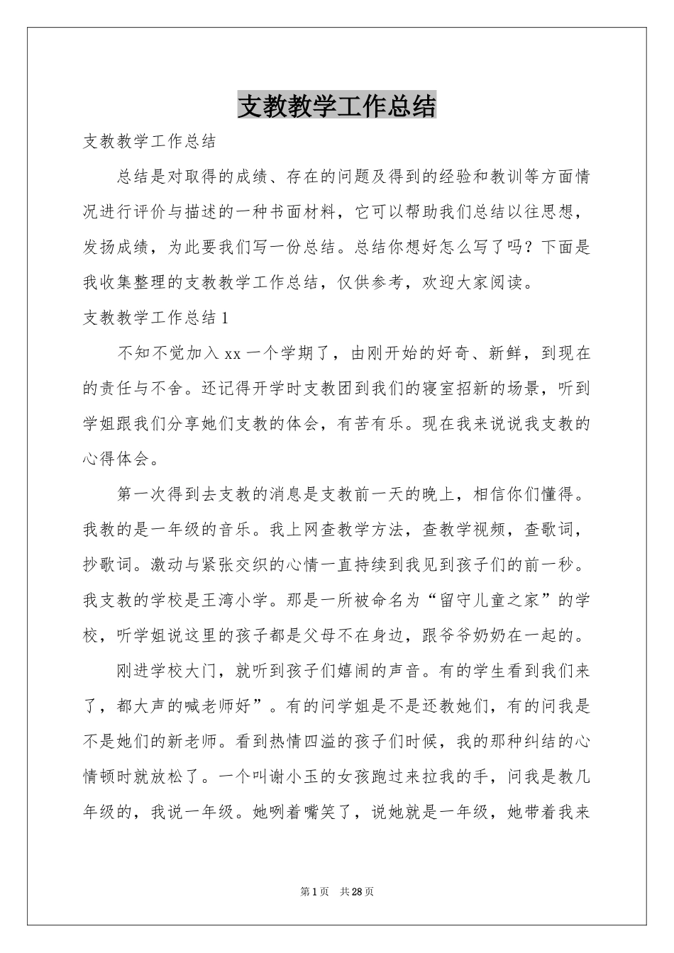 支教教学工作参考总结_第1页
