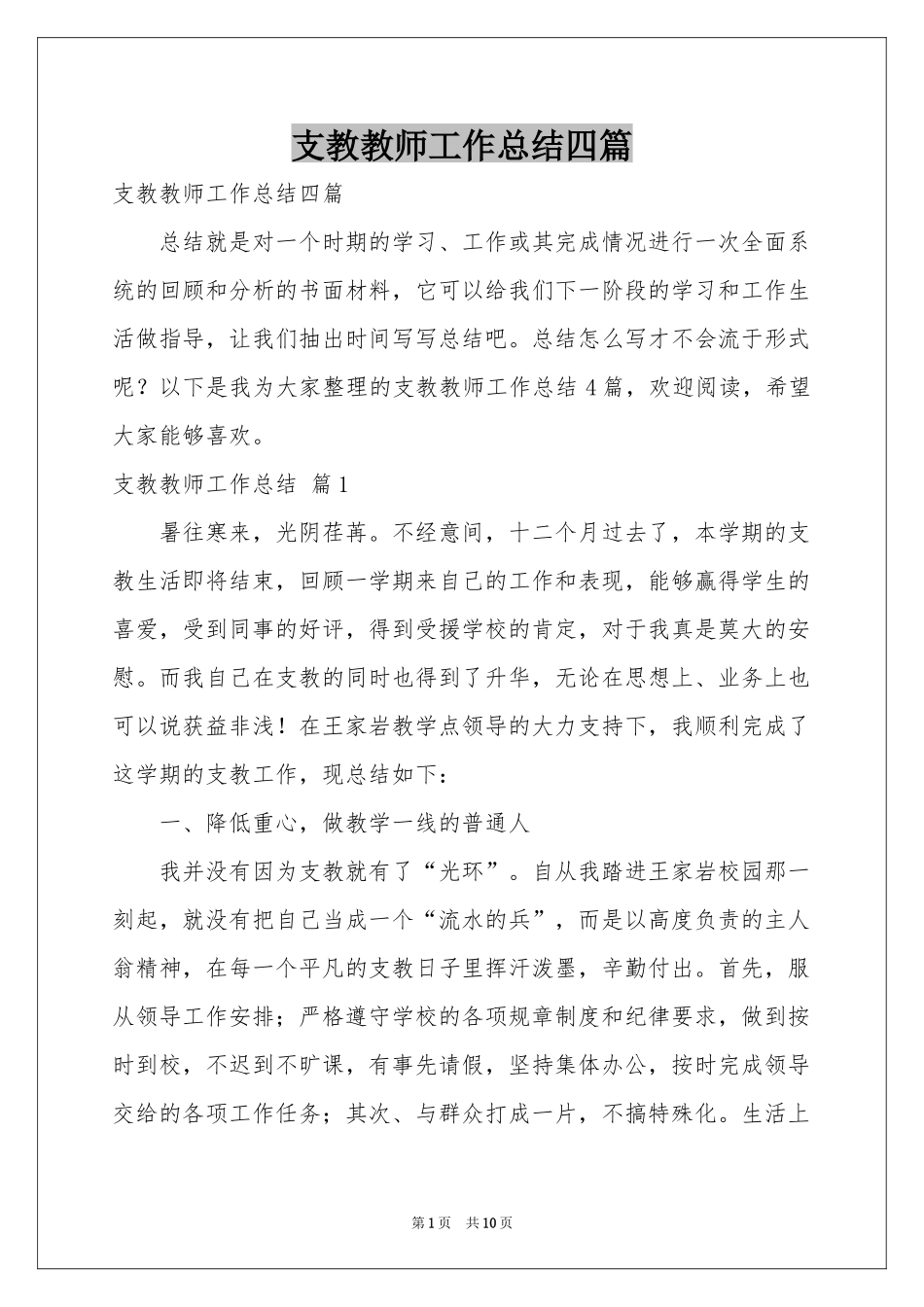 支教教师工作参考总结四篇_第1页