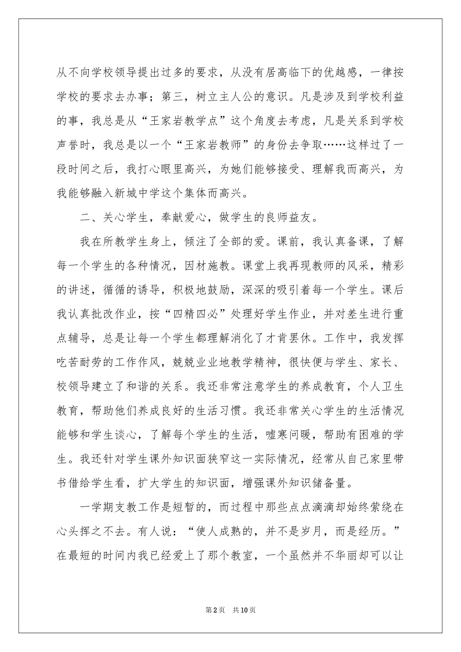 支教教师工作参考总结四篇_第2页