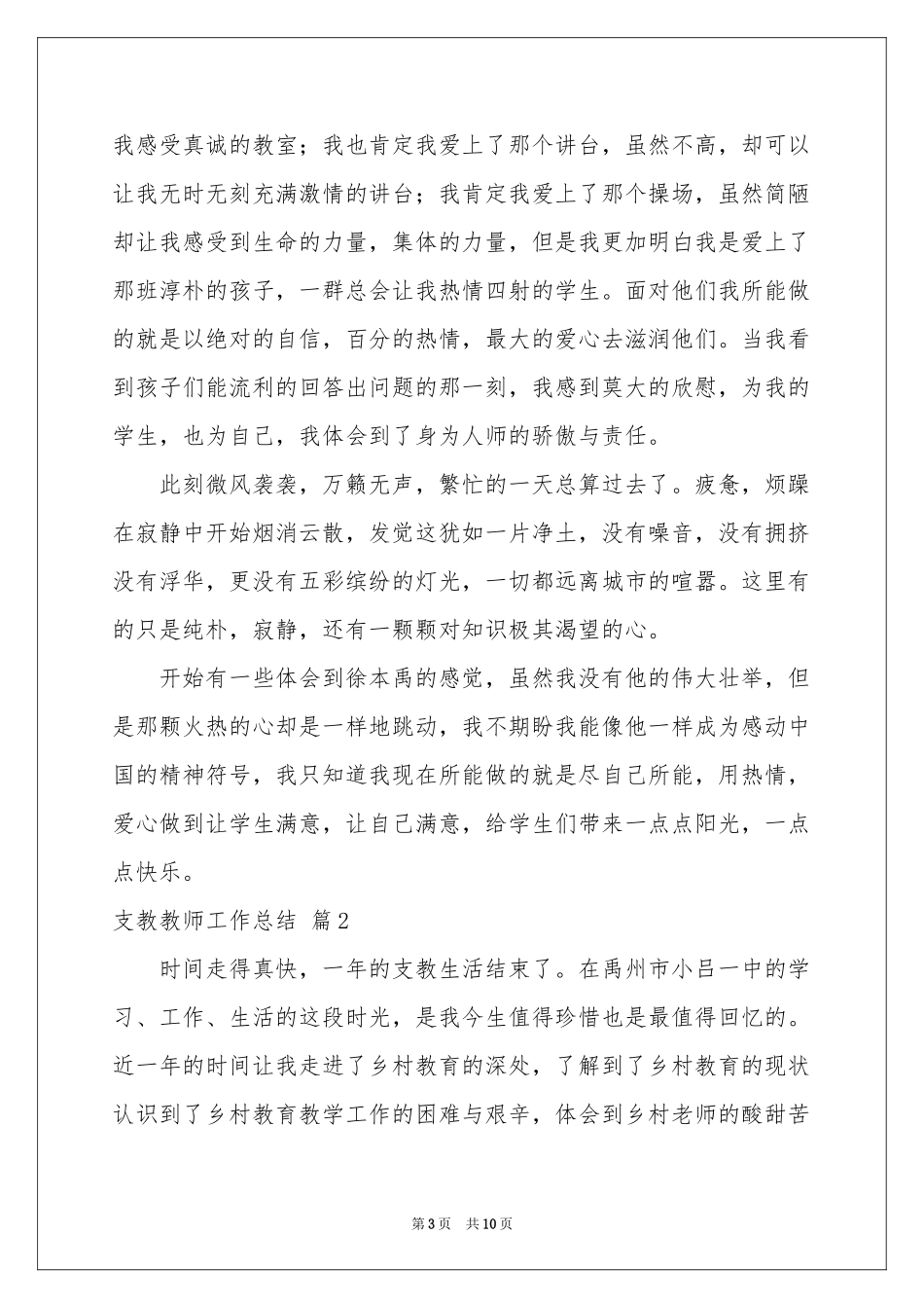 支教教师工作参考总结四篇_第3页