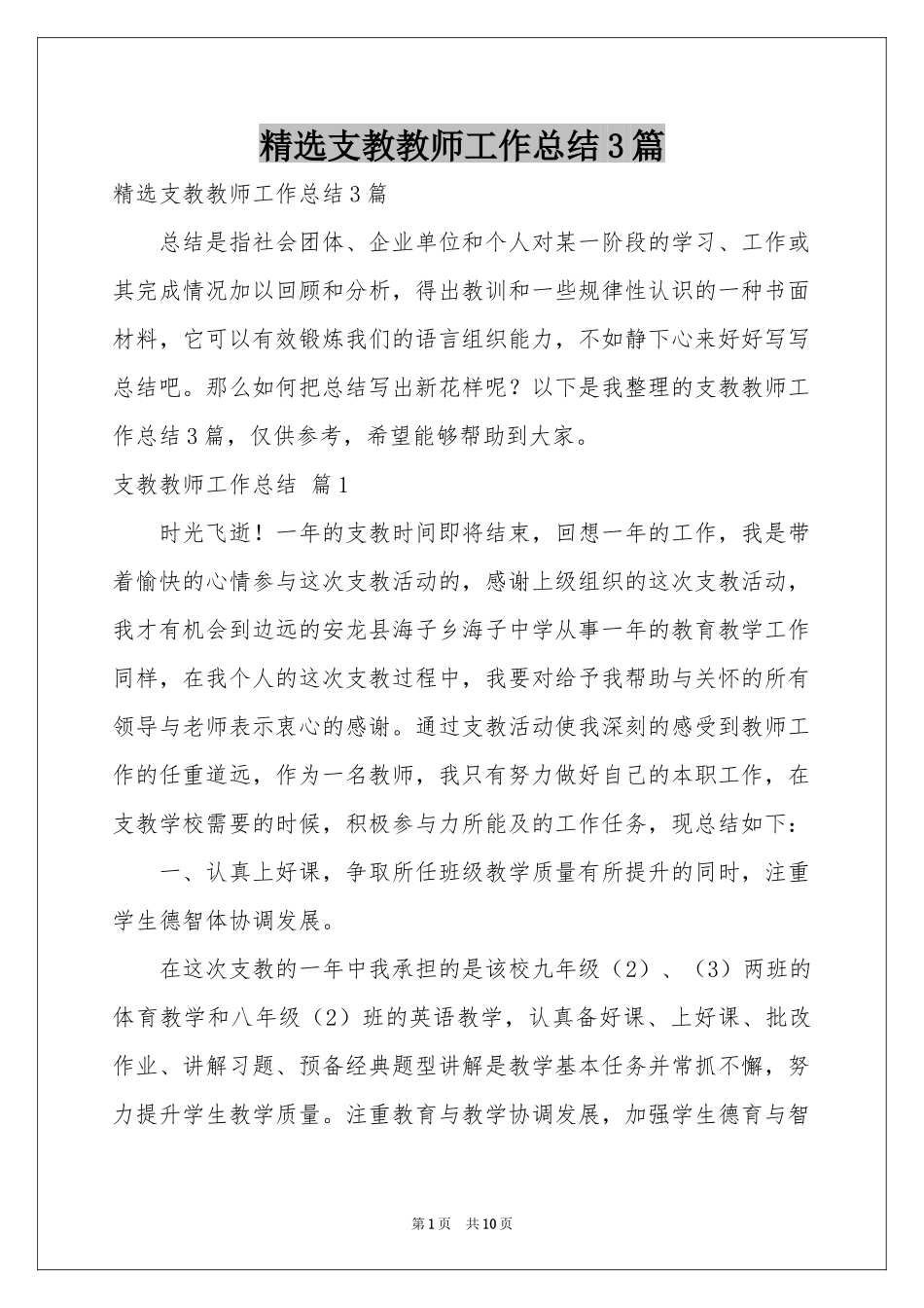 支教教师工作参考总结3篇_第1页