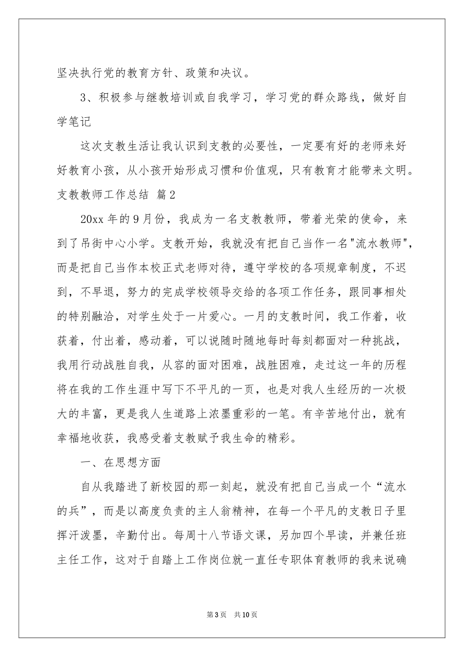 支教教师工作参考总结3篇_第3页